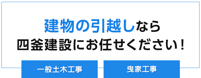 建物の引越しなら四釜建設にお任せください!